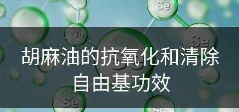 胡麻油的抗氧化和清除自由基功效